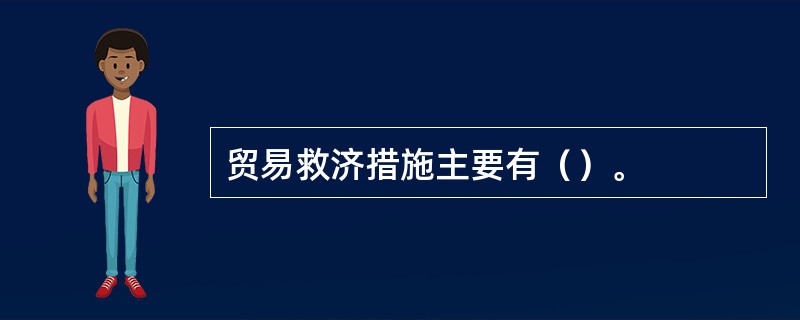 贸易救济措施主要有（）。