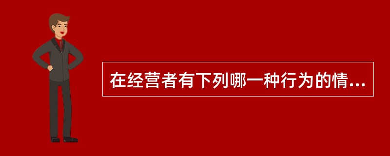 在经营者有下列哪一种行为的情况下，消费者可对经营者请求“退一赔一”？（）