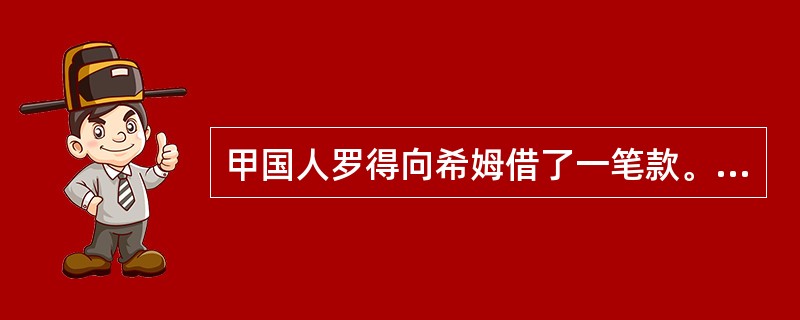 甲国人罗得向希姆借了一笔款。罗得在乙国给希姆开具一张五万美元的支票，其记载的付款