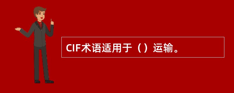 CIF术语适用于（）运输。