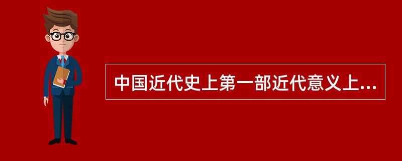 中国近代史上第一部近代意义上的专门刑法典是下列哪部法典?