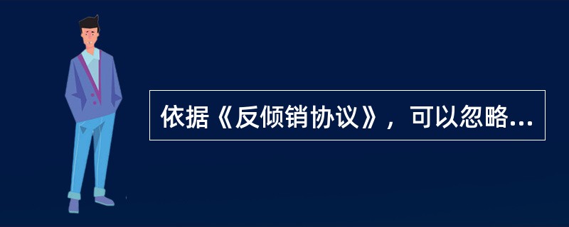 依据《反倾销协议》，可以忽略不计的倾销幅度是指当倾销幅度小于出口价格的（）。