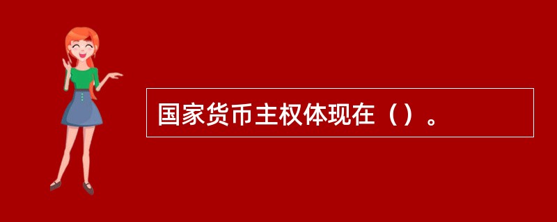 国家货币主权体现在（）。