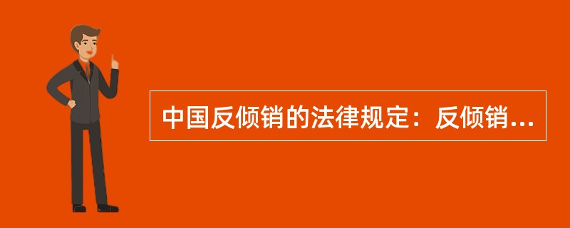 中国反倾销的法律规定：反倾销税的纳税人是被控倾销产品的（）。