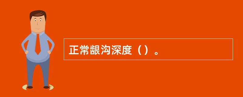 正常龈沟深度（）。