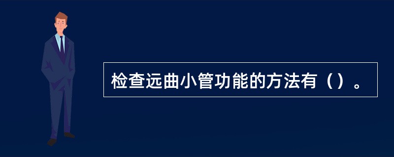 检查远曲小管功能的方法有（）。