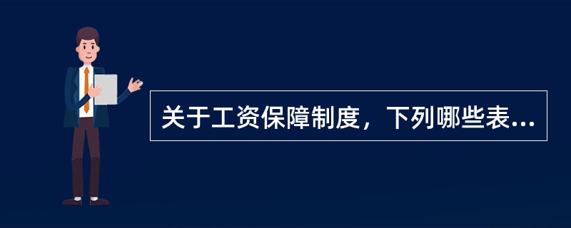 关于工资保障制度，下列哪些表述符合劳动法的规定?()