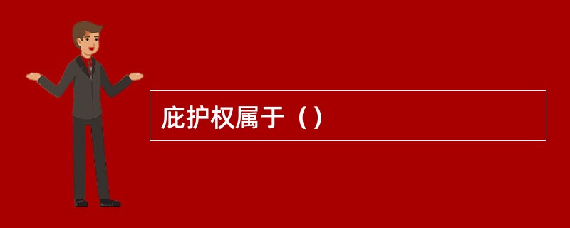 庇护权属于（）