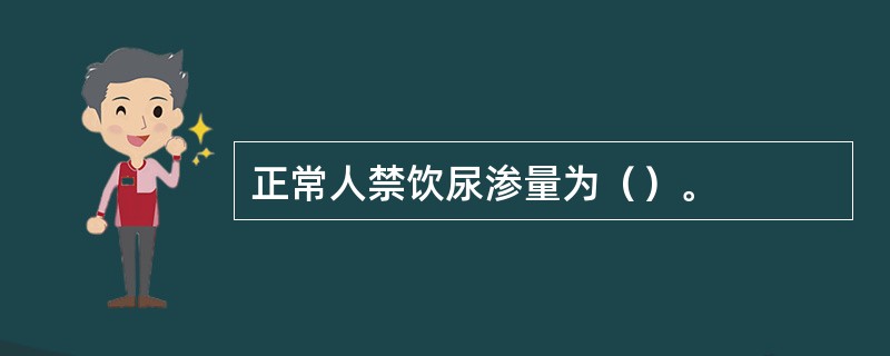 正常人禁饮尿渗量为（）。