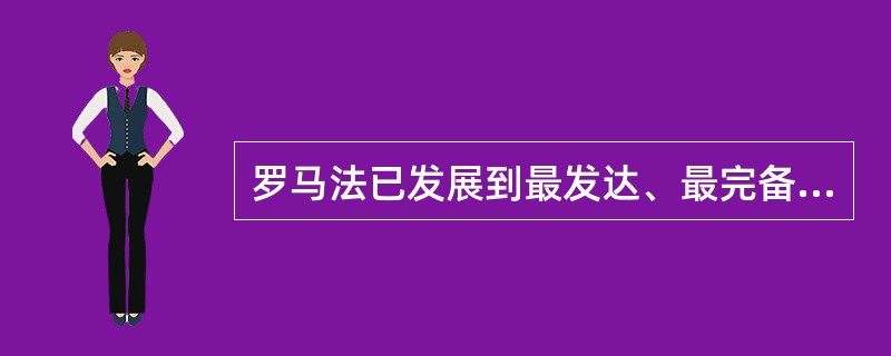 罗马法已发展到最发达、最完备阶段的标志是哪项?