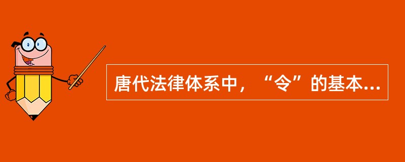 唐代法律体系中，“令”的基本作用是“轨物程事”。