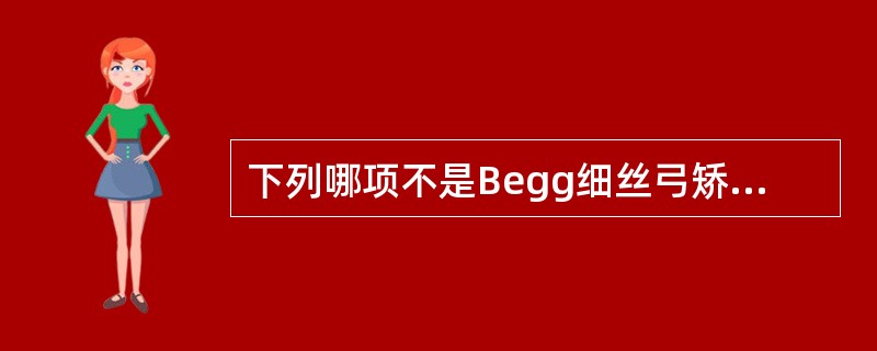 下列哪项不是Begg细丝弓矫治器的组成部分（）。