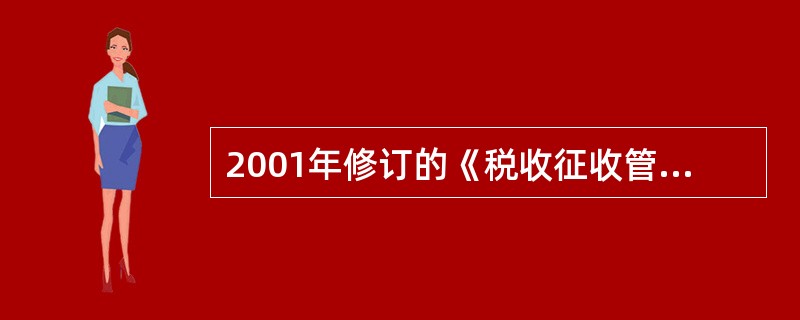2001年修订的《税收征收管理法》规定了纳税人的权利，下列哪些情形符合纳税人权利