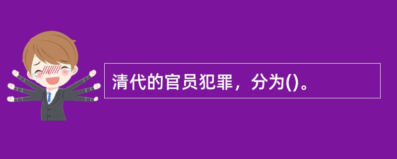 清代的官员犯罪，分为()。