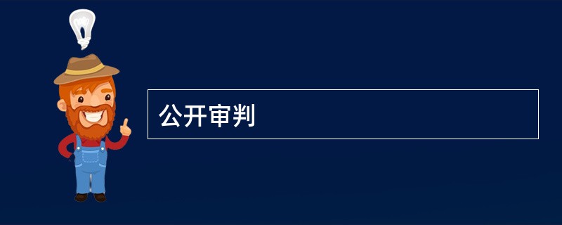 公开审判