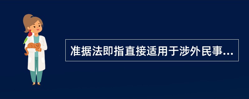 准据法即指直接适用于涉外民事关系的实体法。