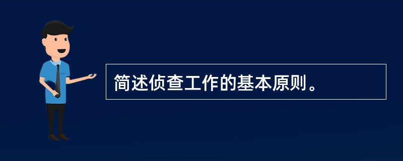 简述侦查工作的基本原则。