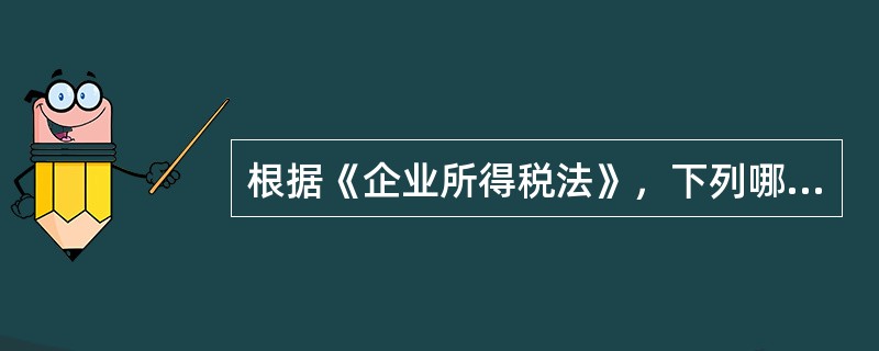 根据《企业所得税法》，下列哪项是居民企业和非居民企业的划分依据?