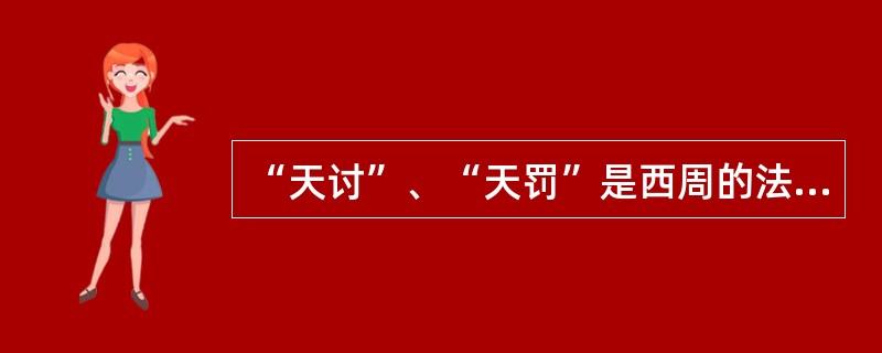 “天讨”、“天罚”是西周的法制指导思想。