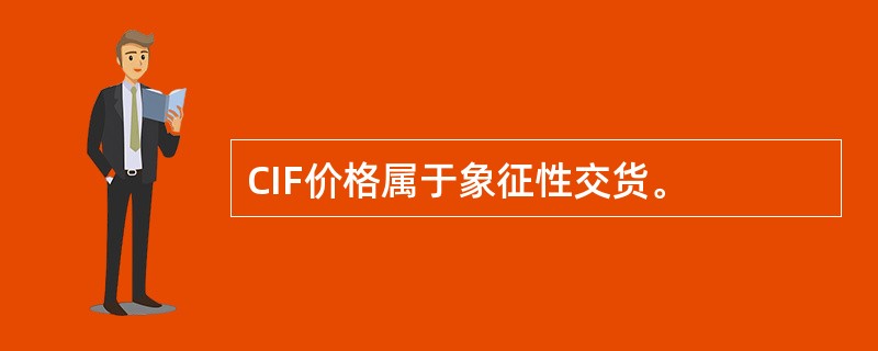 CIF价格属于象征性交货。