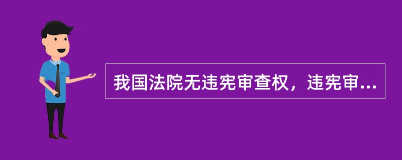 我国法院无违宪审查权，违宪审查方面的职权依法由检察机关和人民代表大会负责。