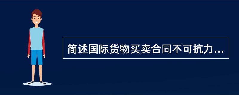 简述国际货物买卖合同不可抗力条款。