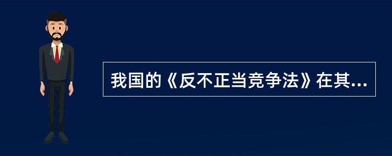 我国的《反不正当竞争法》在其第2章以“不正当竞争行为”为名专门列举了（）种不正当