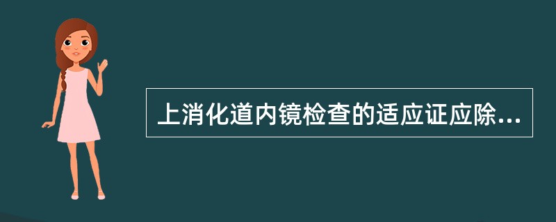 上消化道内镜检查的适应证应除外（）。