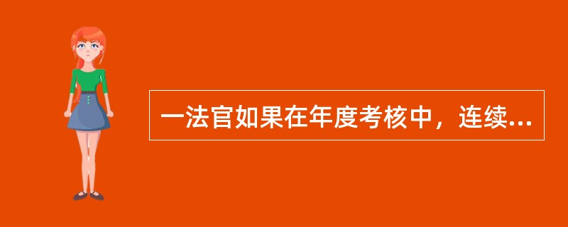 一法官如果在年度考核中，连续三年被确定为不称职的，可以予以辞退。