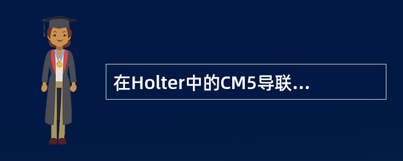 在Holter中的CM5导联应放在（）。