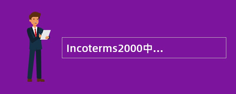 Incoterms2000中所规定的C组贸易术语共有（）个。