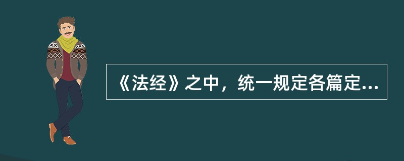 《法经》之中，统一规定各篇定罪量刑的通例与原则，类似于现代刑法总则篇的是（）。