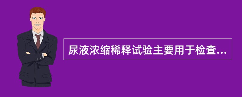 尿液浓缩稀释试验主要用于检查（）。