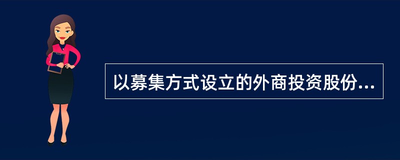 以募集方式设立的外商投资股份有限公司，发起人认购的股份不能为公司股份总数的（）。