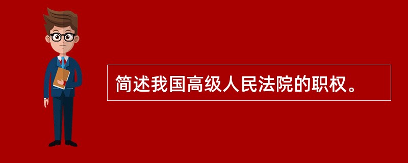 简述我国高级人民法院的职权。