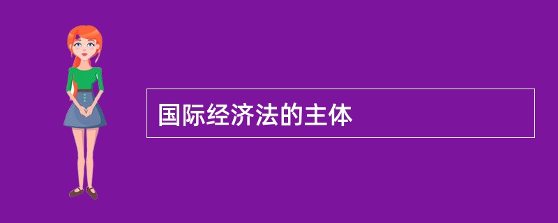 国际经济法的主体