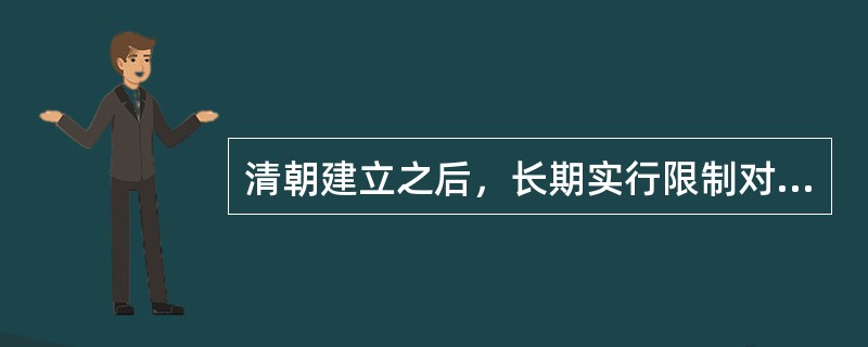 清朝建立之后，长期实行限制对外贸易的禁海法令，严重桎梏了社会经济的发展。