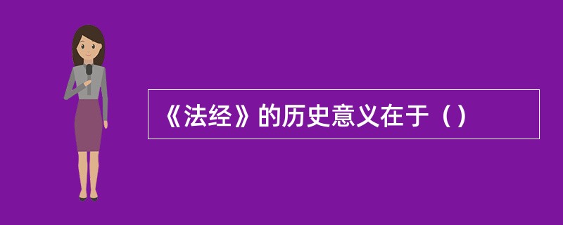 《法经》的历史意义在于（）