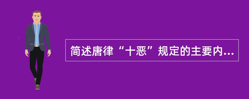 简述唐律“十恶”规定的主要内容及立法用意。