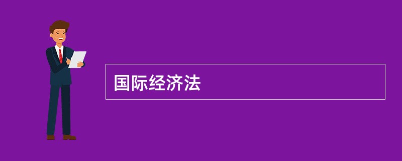 国际经济法