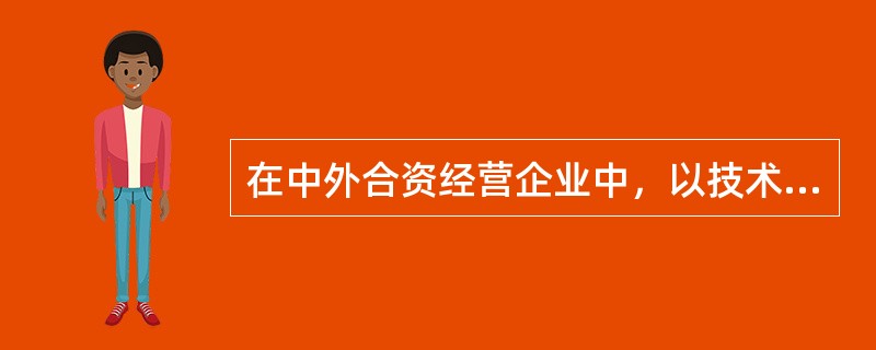 在中外合资经营企业中，以技术作为出资的，其在注册资本中所占的比例不得超过投资总额