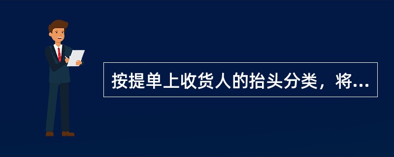 按提单上收货人的抬头分类，将提单分为（）。