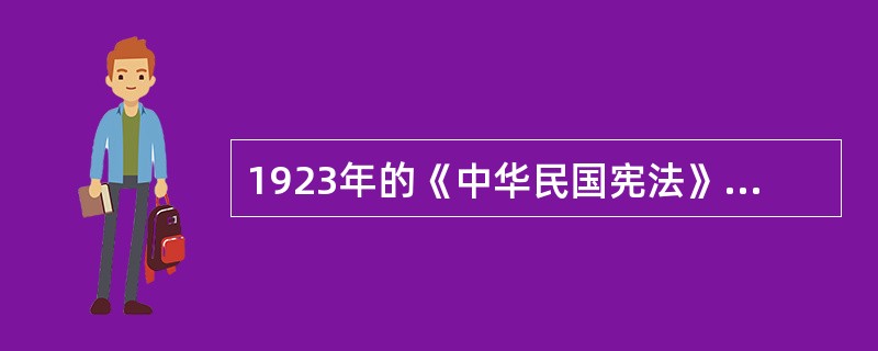 1923年的《中华民国宪法》是中国近代史上公布的第一部正式意义上的宪法。