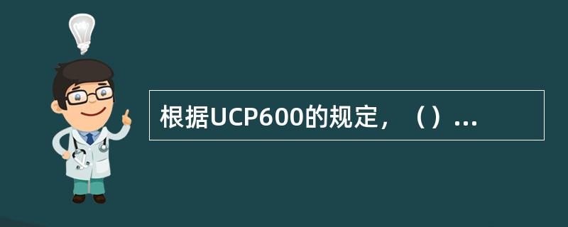 根据UCP600的规定，（）为不可撤销的。