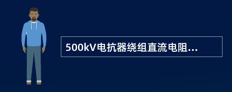 500kV电抗器绕组直流电阻值与以前数值比较（在同一温度下），其变化不应大于（）