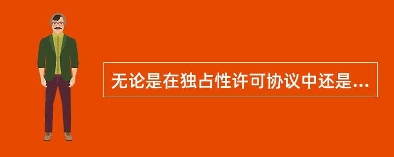 无论是在独占性许可协议中还是在独家许可协议中，许可方作为技术的所有人都有权协议确