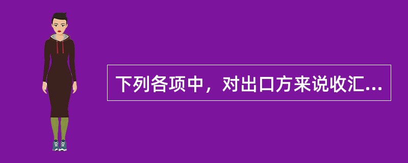 下列各项中，对出口方来说收汇风险最大的国际贸易支付方式是（）。