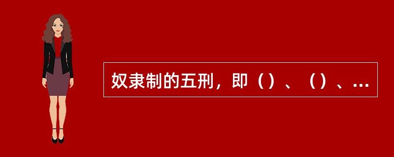 奴隶制的五刑，即（）、（）、（）、（）、（）在商代已较通行。