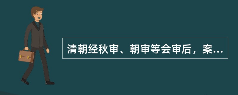 清朝经秋审、朝审等会审后，案件处理意见有如下（）几种。