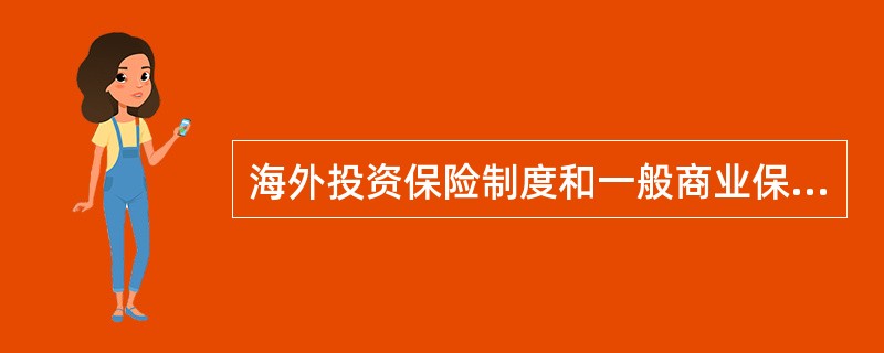 海外投资保险制度和一般商业保险制度相比，具有下列哪些特点（）